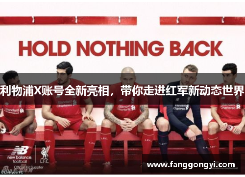 利物浦X账号全新亮相，带你走进红军新动态世界
