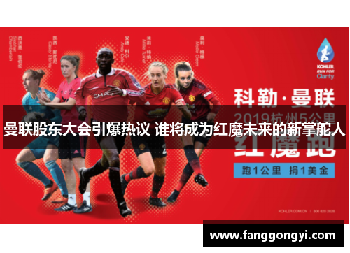 曼联股东大会引爆热议 谁将成为红魔未来的新掌舵人