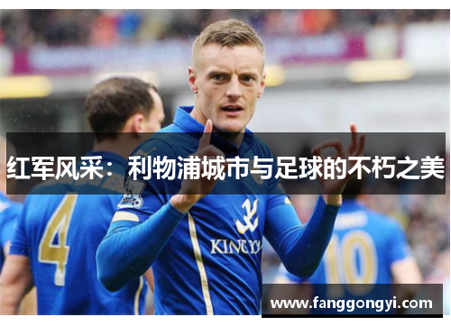 红军风采：利物浦城市与足球的不朽之美
