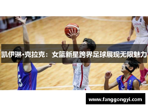 凯伊琳·克拉克：女篮新星跨界足球展现无限魅力