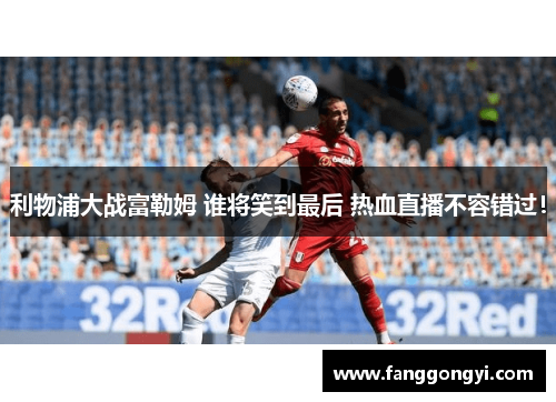 利物浦大战富勒姆 谁将笑到最后 热血直播不容错过！