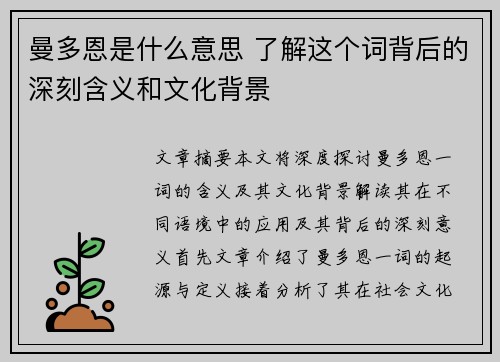 曼多恩是什么意思 了解这个词背后的深刻含义和文化背景